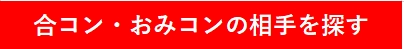 恋活・婚活マッチングなら【concoi】公式アフィリエイト案内